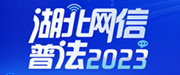 湖北网络普法2023